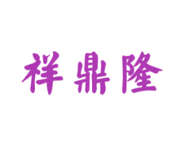 祥鼎隆 商标图样