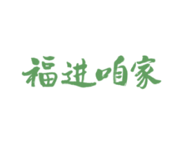 福进咱家 商标图样