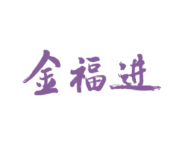金福进 商标图样