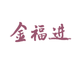 金福进 商标图样