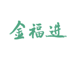 金福进 商标图样