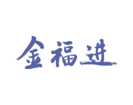 金福进 商标图样