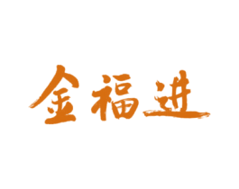 金福进 商标图样