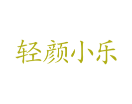 轻颜小乐 商标图样