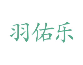 羽佑乐 商标图样