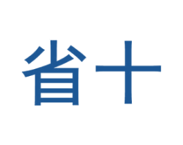 省十 商标图样