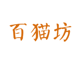 百猫坊 商标图样