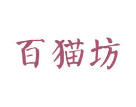 百猫坊 商标图样