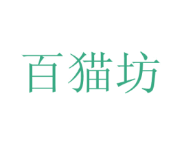 百猫坊 商标图样