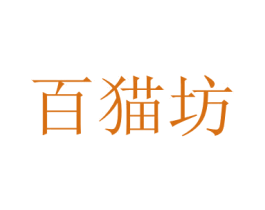 百猫坊 商标图样