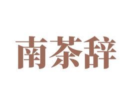 南茶辞 商标图样