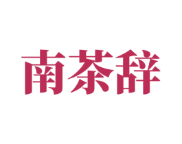南茶辞 商标图样