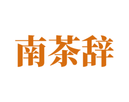 南茶辞 商标图样