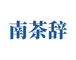 南茶辞 商标图样