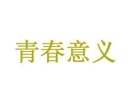 青春意义 商标图样