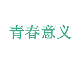 青春意义 商标图样