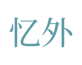 忆外 商标图样