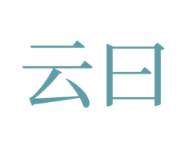 云曰 商标图样