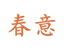 春意 商标图样