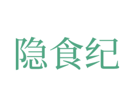 隐食纪 商标图样
