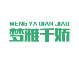 梦雅千娇 商标图样