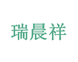 瑞晨祥 商标图样