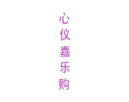 心仪嘉乐购 商标图样
