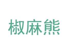 椒麻熊 商标图样