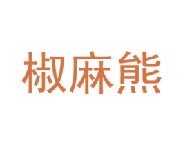 椒麻熊 商标图样