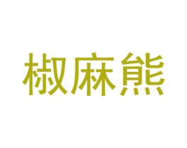 椒麻熊 商标图样