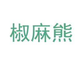 椒麻熊 商标图样