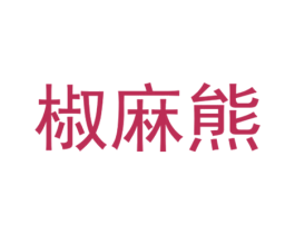 椒麻熊 商标图样