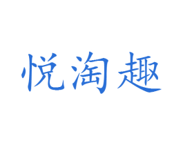 悦淘趣 商标图样
