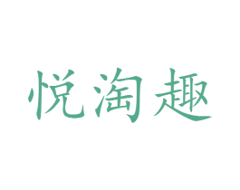 悦淘趣 商标图样