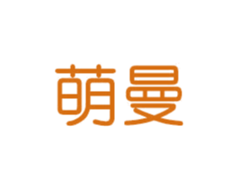 萌曼 商标图样