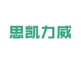思凯力威 商标图样