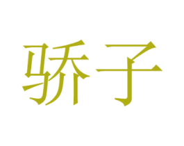 骄子 商标图样