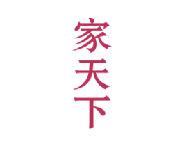 家天下 商标图样
