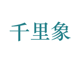 千里象 商标图样