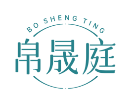帛晟庭 商标图样