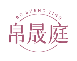 帛晟庭 商标图样