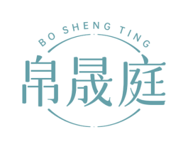帛晟庭 商标图样