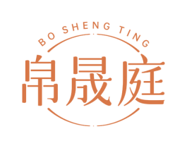 帛晟庭 商标图样