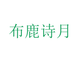 布鹿诗月 商标图样