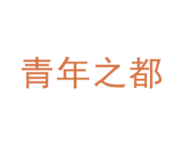青年之都 商标图样