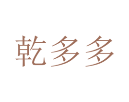 乾多多 商标图样