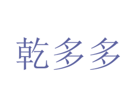 乾多多 商标图样