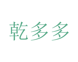 乾多多 商标图样