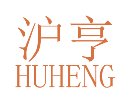 沪亨 商标图样