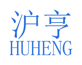沪亨 商标图样